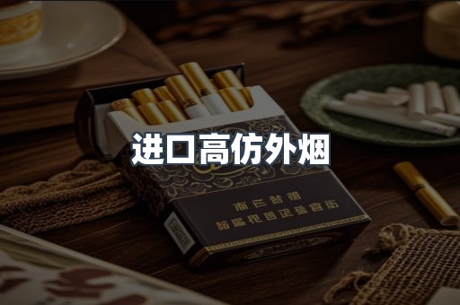 进口香烟